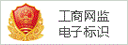 九江物聯(lián)網(wǎng)卡之工商網(wǎng)監(jiān)電子標識