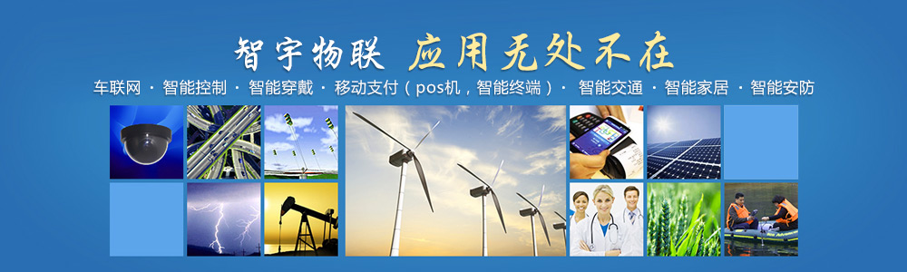 九江物聯(lián)網(wǎng)卡-專注于提供各行業(yè)智能設(shè)備應用物聯(lián)網(wǎng)卡、物聯(lián)卡解決方案【智宇物聯(lián)】