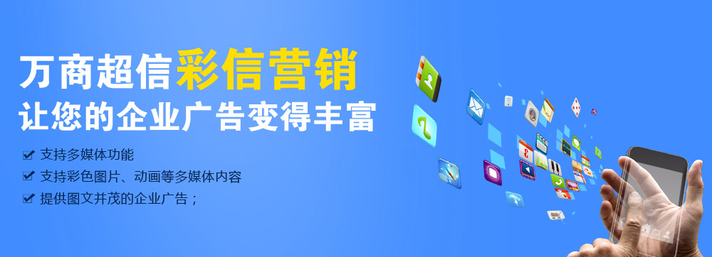 (萬商超信高品質(zhì)彩信營銷    三網(wǎng)合一，通道穩(wěn)定    到達(dá)率高，行業(yè)領(lǐng)先   100%實發(fā)，成功計費(fèi))  點(diǎn)擊按鈕(立刻免費(fèi)試用)