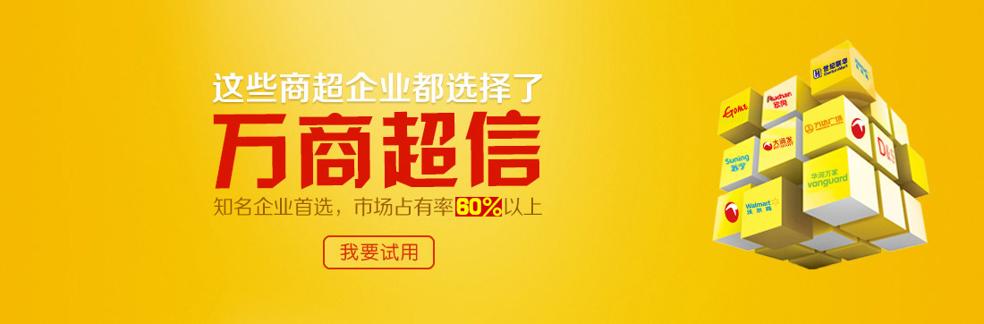 這些商超企業(yè)都選擇了萬商超信   知名企業(yè)首選，市場(chǎng)占有率60%以上