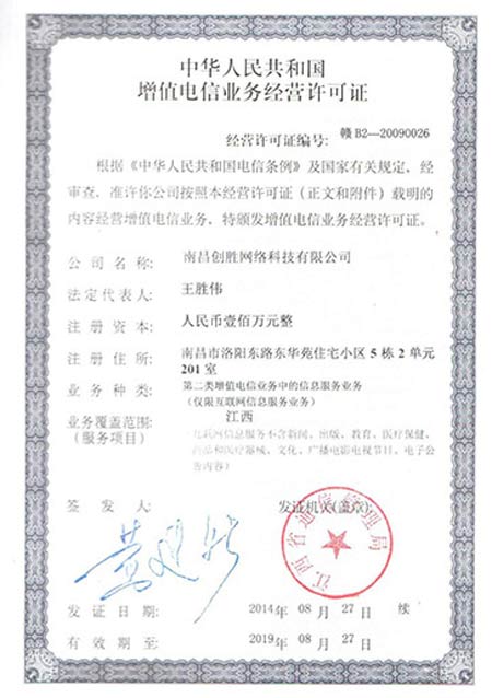 增值電信業務經營許可證