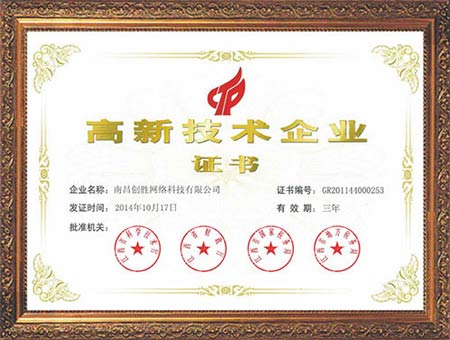 高新技術企業證書