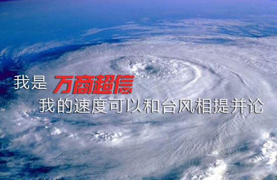 萬商超信與臺(tái)風(fēng)