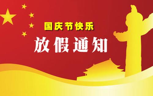 國慶中秋節(jié)智宇物聯放假通知