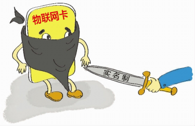 如何理解物聯網卡實名制的問題，請仔細閱讀！